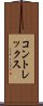 コントレックス Scroll
