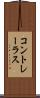 コントレーラス Scroll