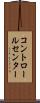 コントロール・センター Scroll