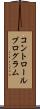 コントロール・プログラム Scroll