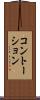 コントーション Scroll