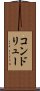 コンドリュー Scroll