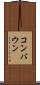 コンバウン Scroll