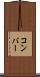コンバー Scroll