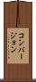 コンバージョン Scroll