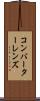 コンバーター・レンズ Scroll