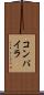 コンパイラ Scroll