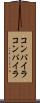 コンパイラコンパイラ Scroll