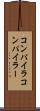 コンパイラ Scroll
