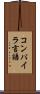 コンパイラ言語 Scroll