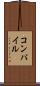 コンパイル Scroll