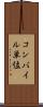 コンパイル単位 Scroll
