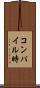 コンパイル時 Scroll