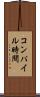 コンパイル時間 Scroll