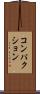 コンパクション Scroll
