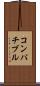 コンパチブル Scroll