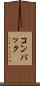 コンパック Scroll