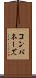 コンパネーズ Scroll