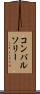 コンパルソリー Scroll