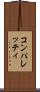 コンパレッティ Scroll