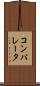 コンパレータ Scroll