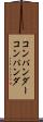 コンパンダー Scroll