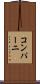 コンパーニ Scroll