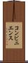 コンビニエンス Scroll