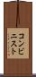 コンビニスト Scroll