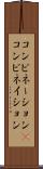 コンビネーション(P) Scroll