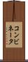 コンビネータ Scroll