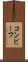 コンビーフ Scroll