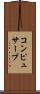 コンピュサーブ Scroll