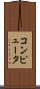 コンピュータ Scroll