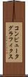 コンピュータ・グラフィクス Scroll