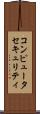 コンピュータセキュリティ Scroll