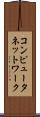 コンピュータネットワーク Scroll