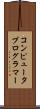 コンピュータプログラマー Scroll