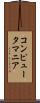 コンピュータ・マニア Scroll