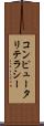 コンピュータリテラシー Scroll
