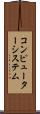 コンピューターシステム Scroll