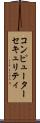 コンピューター・セキュリティ Scroll