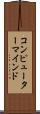 コンピューター・マインド Scroll