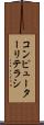 コンピューターリテラシ Scroll