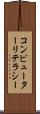 コンピューターリテラシー Scroll