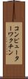 コンピューターワクチン Scroll