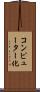 コンピューター化 Scroll