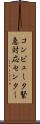コンピュータ緊急対応センター Scroll