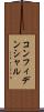 コンフィデンシャル Scroll