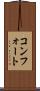 コンフォート Scroll